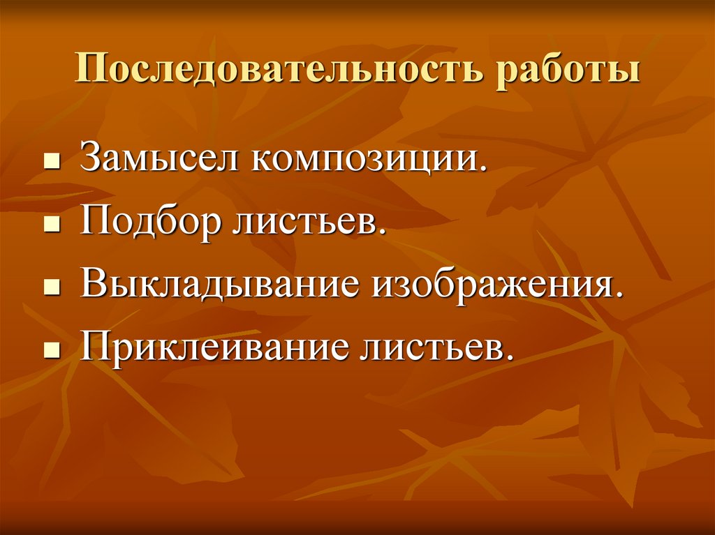 Последовательность работы