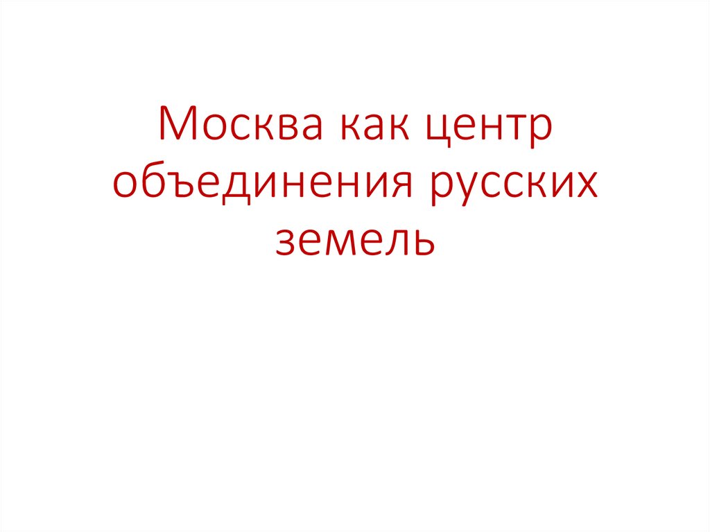 Москва как центр объединения русских земель