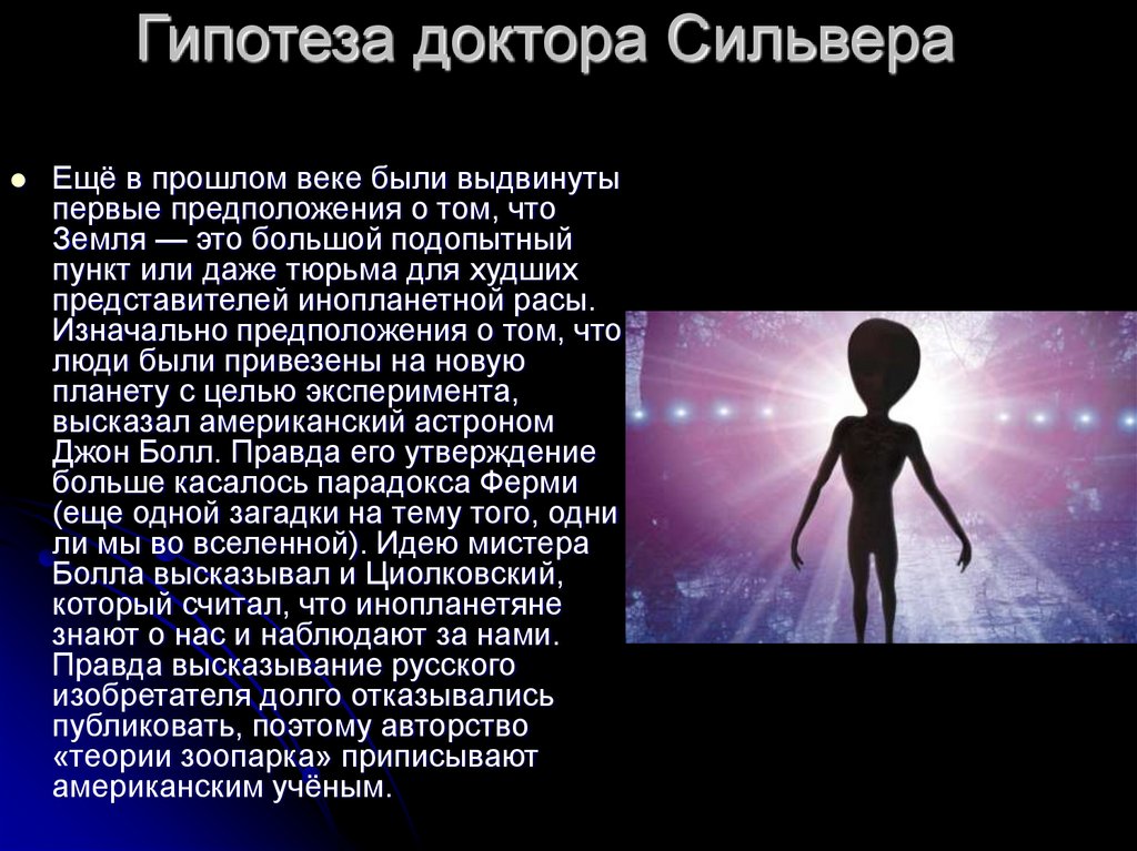 Гипотеза доктора Сильвера