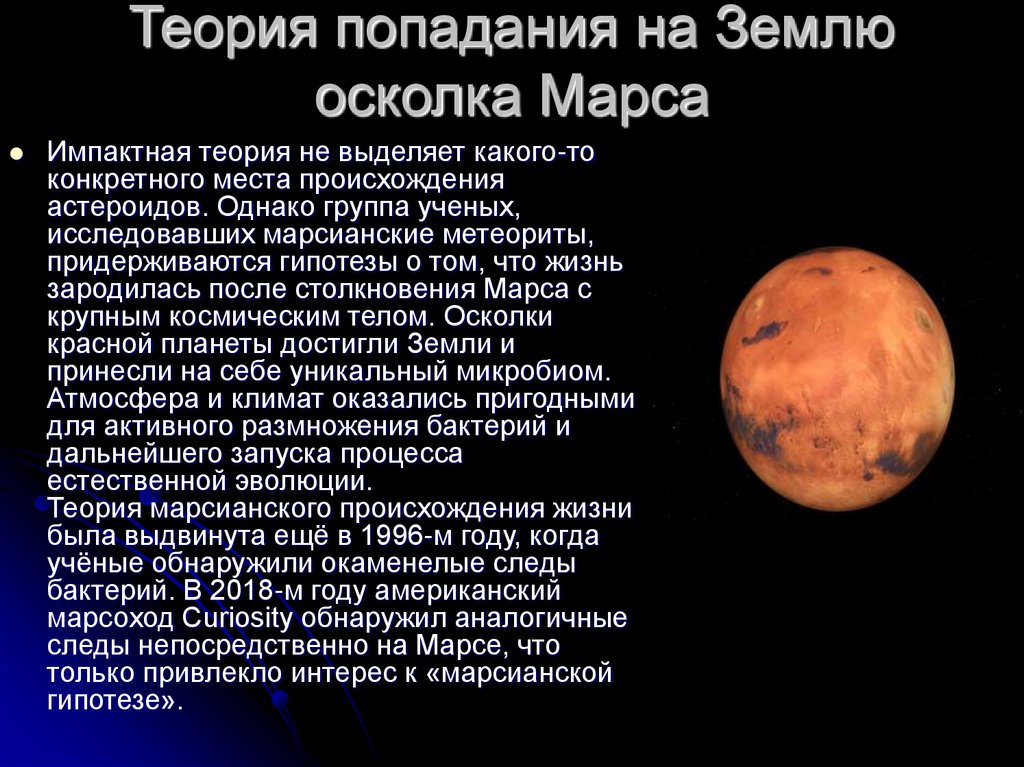 Теория попадания на Землю осколка Марса