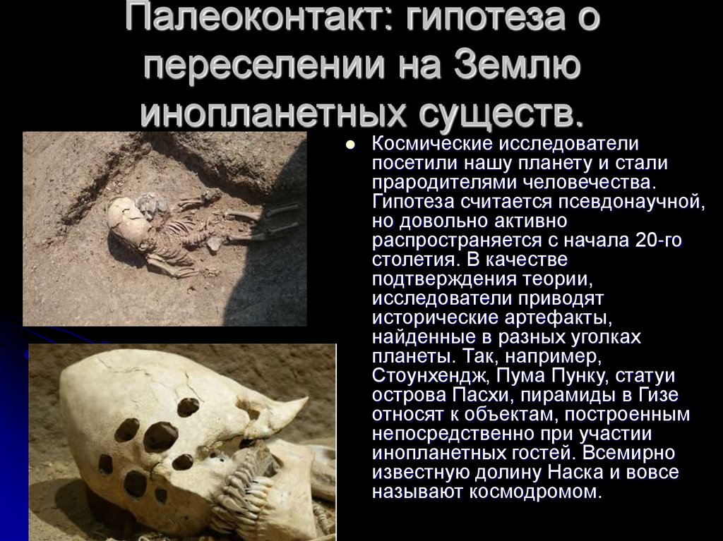 Палеоконтакт: гипотеза о переселении на Землю инопланетных существ.