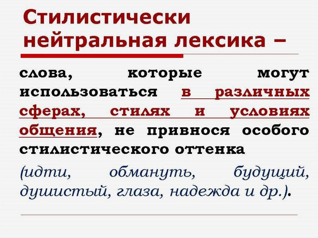 Что такое стилистическое слово в русском языке. Стилистически нейтральная лексика. Стилерические нетраьная лексика. Нейтральная стилистическая окраска. Стилистическая нейтральная лексика примеры слов.