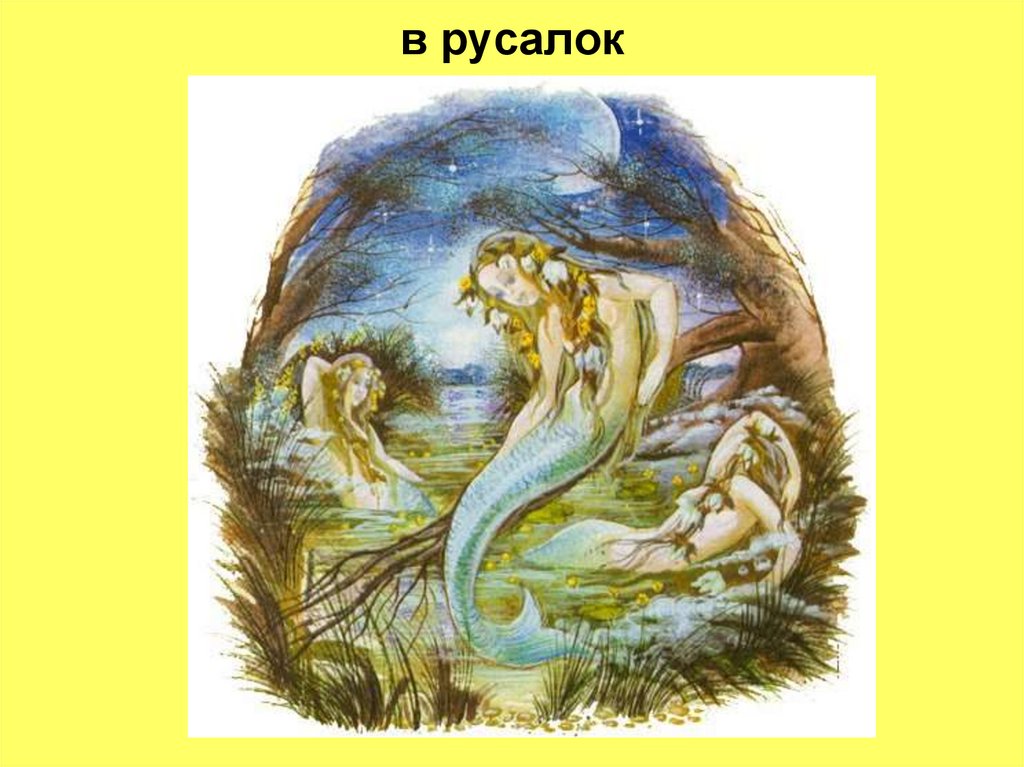 Песня русалки