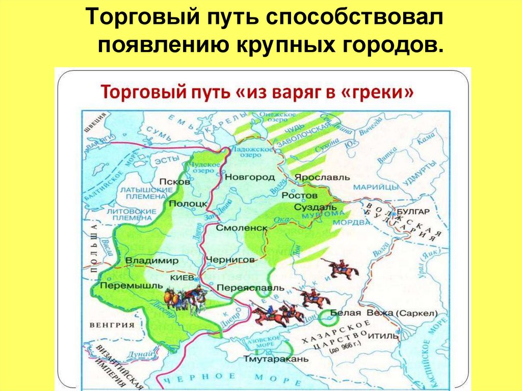 Укажите древние. Путь из Варяг в греки на карте древней Руси. Путь из Варяг в греки и Волжский путь карта. Торговый путь из Варяг в греки. Города на торговом пути из Варяг в греки.