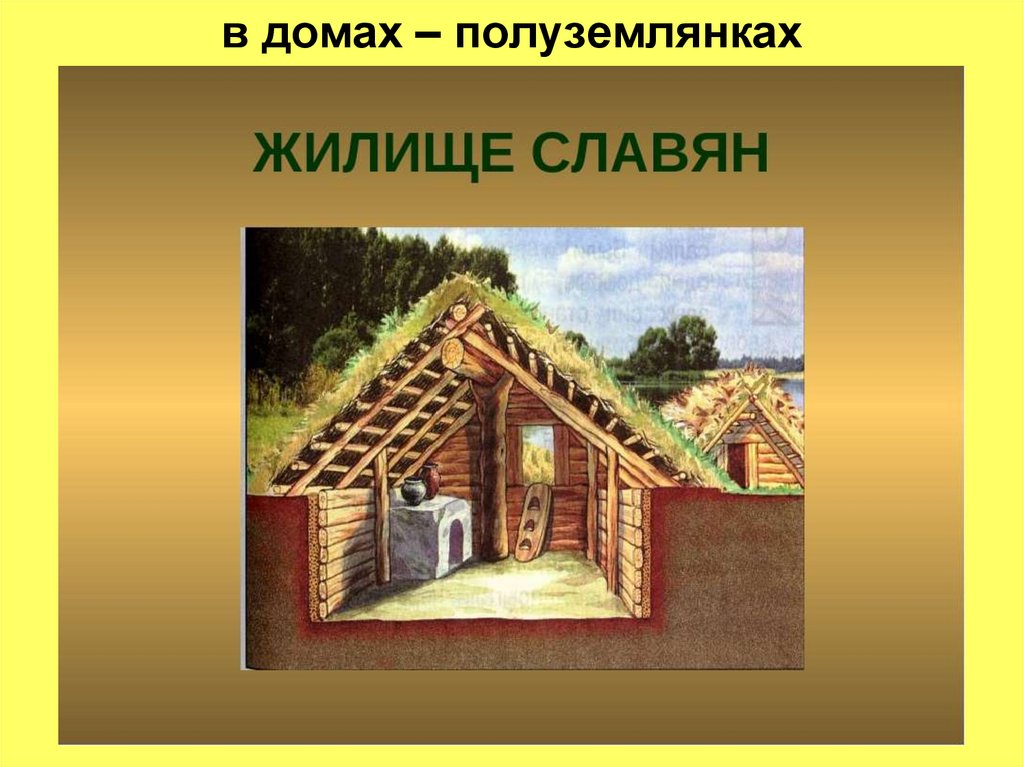 Жилище наших предков исследовательский проект