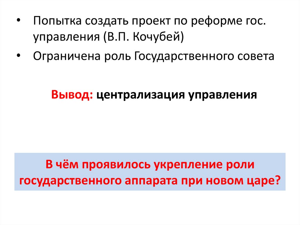 Укрепление роли государственного аппарата. В чем выражалась централизация управления при Николае 1.