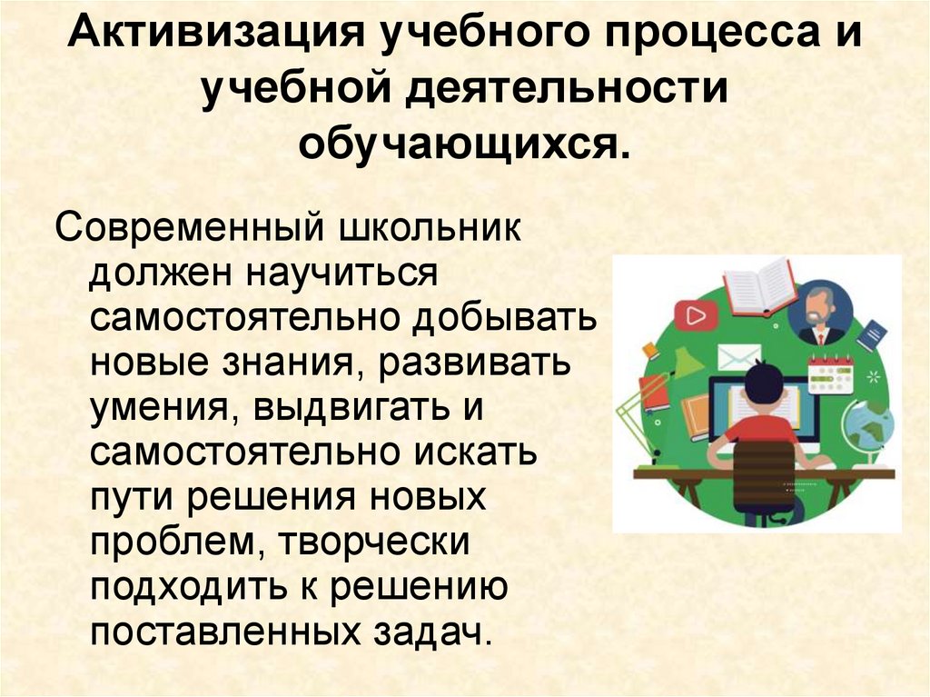 Учебный процесс это. Активизация учебного процесса. Активизация учебной работы обучающегося - это. Активизация процесса учебной деятельности. Активизация самостоятельной работы обучающихся.