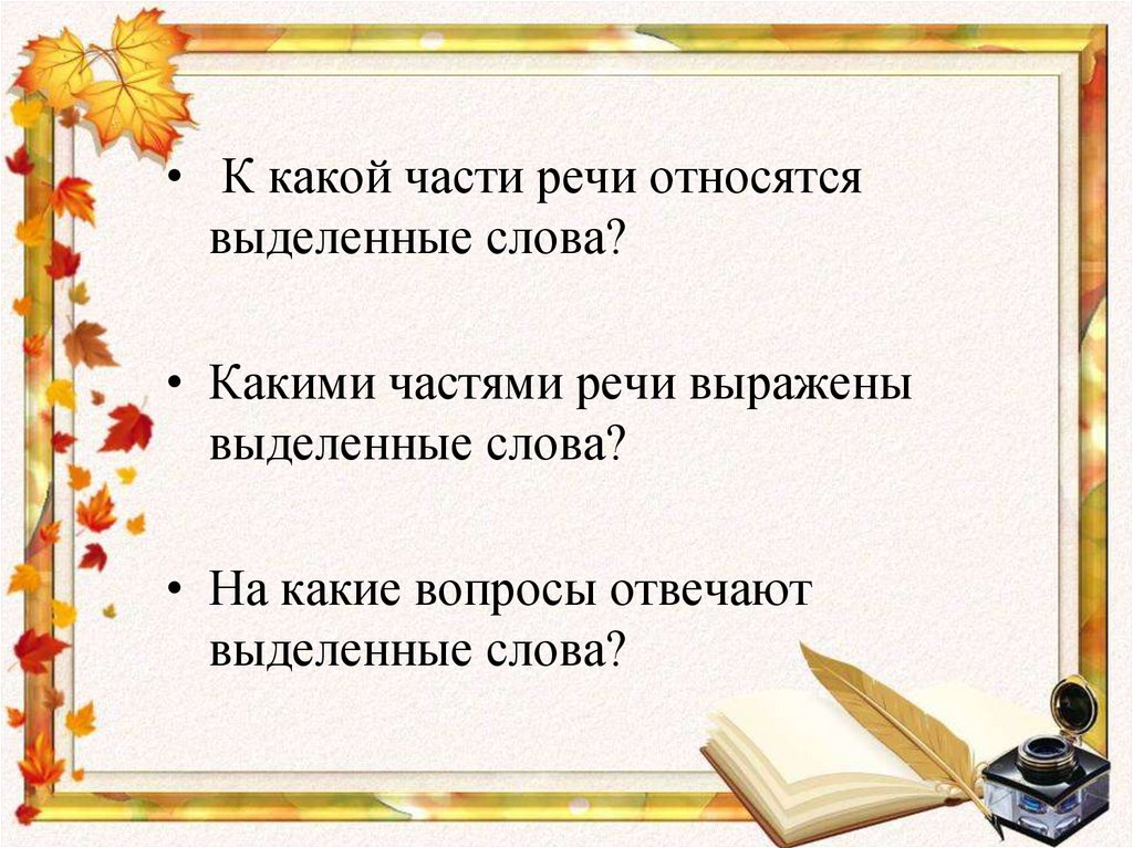 Какими частями речи они выражены. К какой части речи относится слово что. Какой части речи относятся выделенные слова. К какой части речи относится слово какая. К какой части речи относится и.