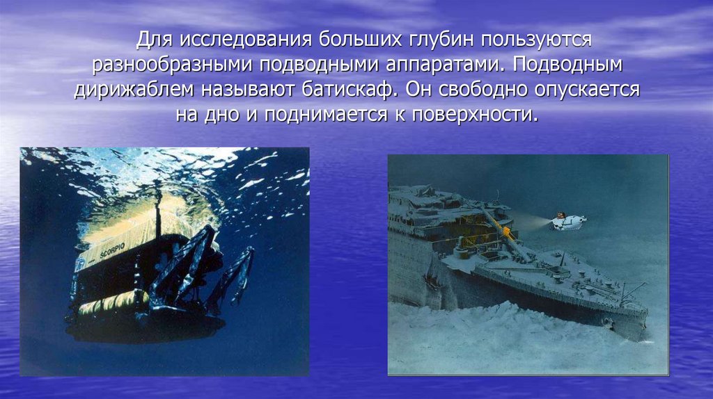 Современные исследования мирового океана. Глубина исследования. Сообщение о подводных аппаратах. Сообщение о подводном аппарате.