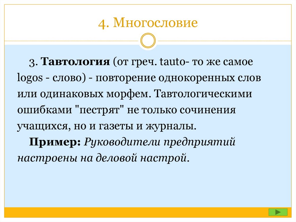 Тавтология или. Тавтология примеры. Многословие примеры. Тавтология примеры ошибок. Тавтологическая ошибка пример.