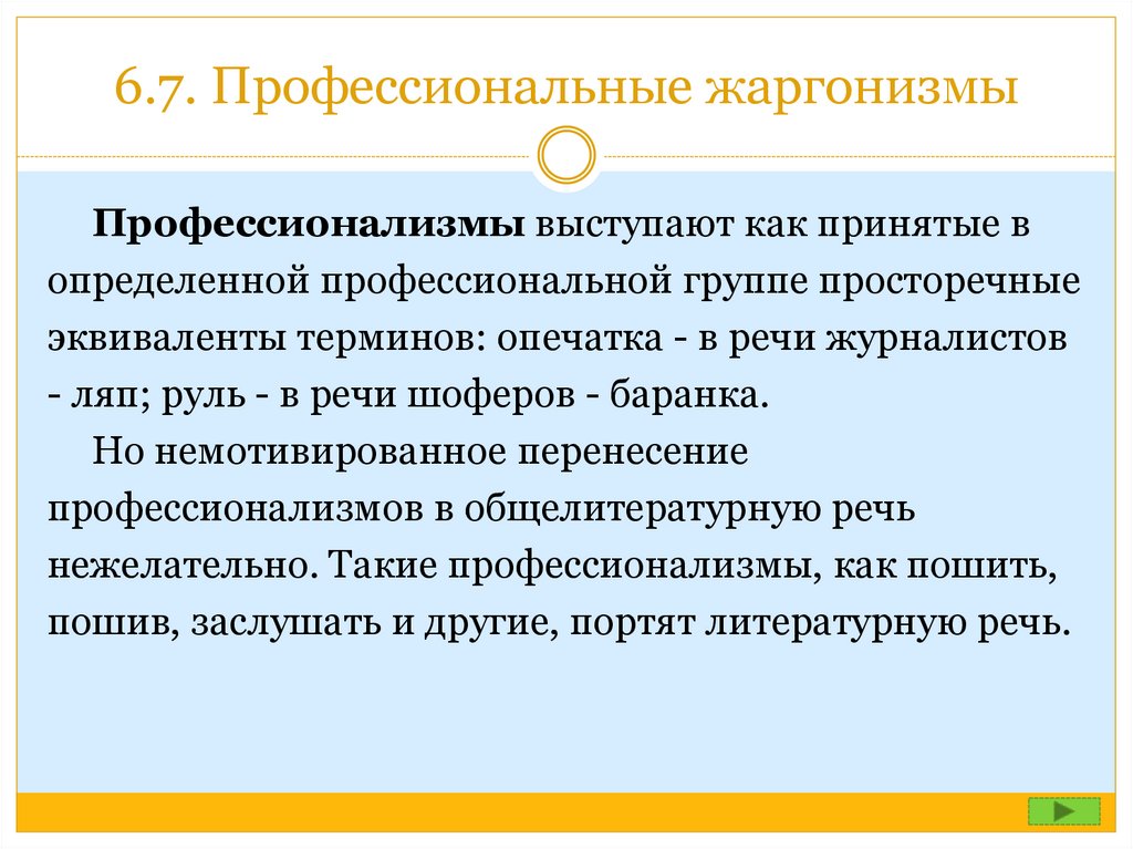 Термин жаргонизмы. Жаргонизмы профессионализмы. Профессиональный жаргон. Профессиональная лексика и жаргонизмы. Пример профессионализма жаргона.