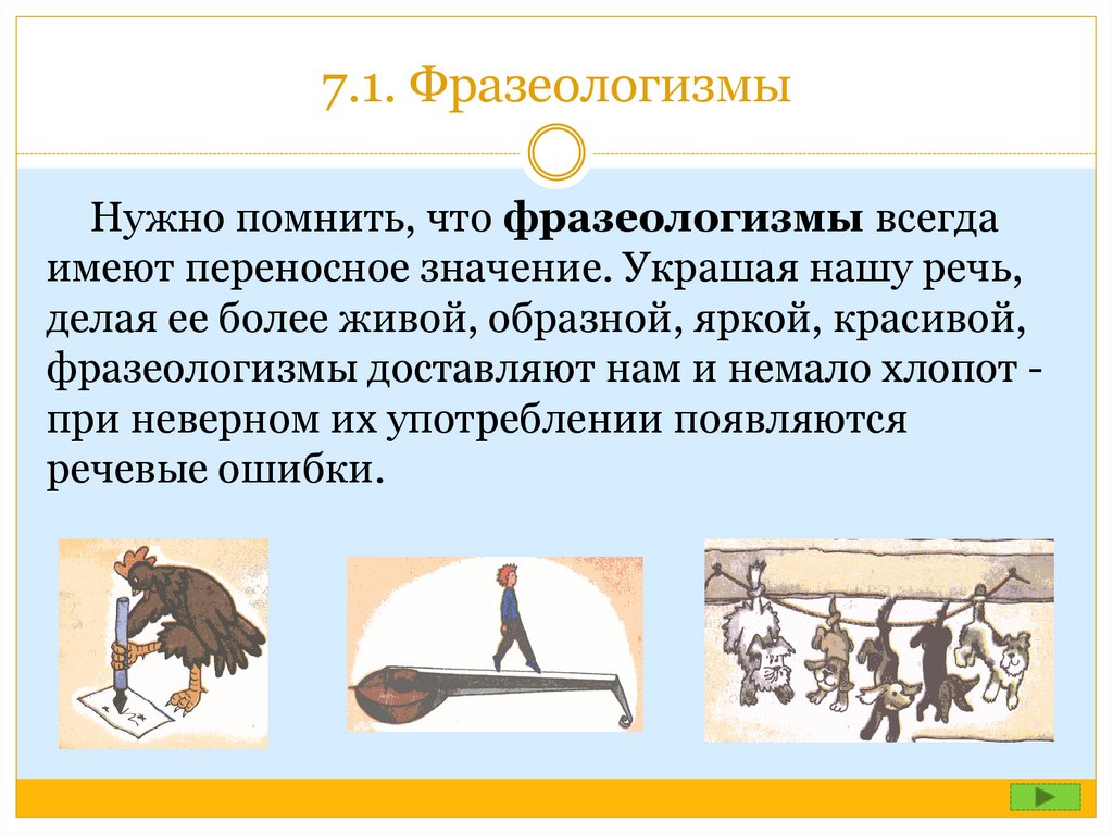 Немало хлопот. Первый фразеологизм. Фразеологизмы делают нашу речь. Иметь значение фразеологизм. Образные фразеологизмы.