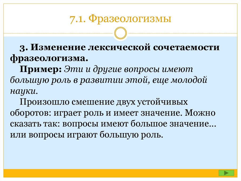 Иметь большую роль. Лексическая сочетаемость фразеологизмов. Смешение лексической сочетаемости. Ошибки в употреблении фразеологизмов примеры. Лексика и фразеология лексические нормы.