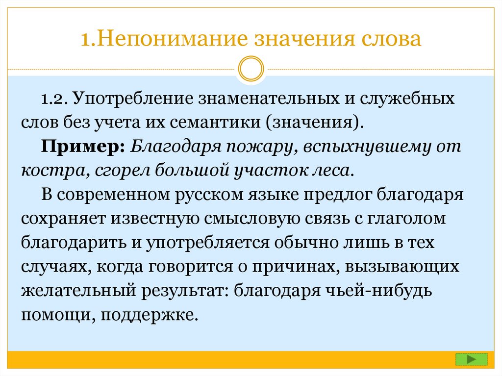 Благодаря примеры. Непонимание значения слова. Употребление знаменательных и служебных слов без учета их семантики. Непонимание значения слова примеры. Употребление слов с различным основанием деления.