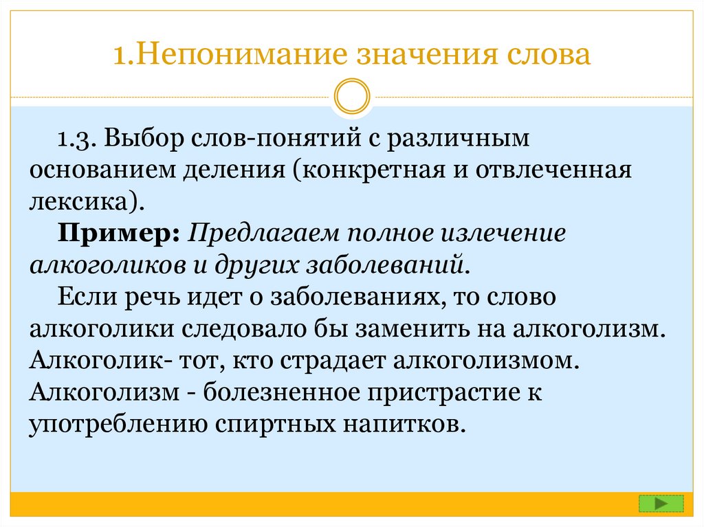 Значение слова выборы. Выбор слов-понятий с различным основанием деления. Непонимание значения слова. Конкретная и отвлеченная лексика. Конкретная и отвлеченная лексика примеры.