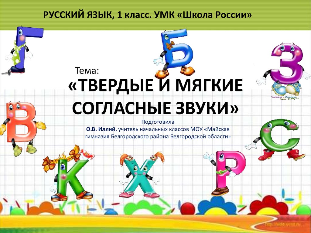 Твердые и мягкие согласные звуки 1 класс конспект и презентация