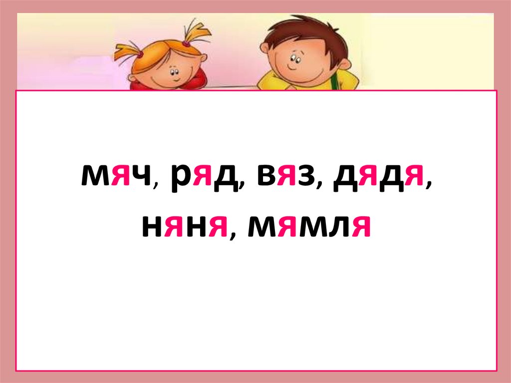 Мяч звуки. Дядя мягкая согласная. Дядя няня. Мячик какая буква согласная мягкая. Не надо дядя няня.