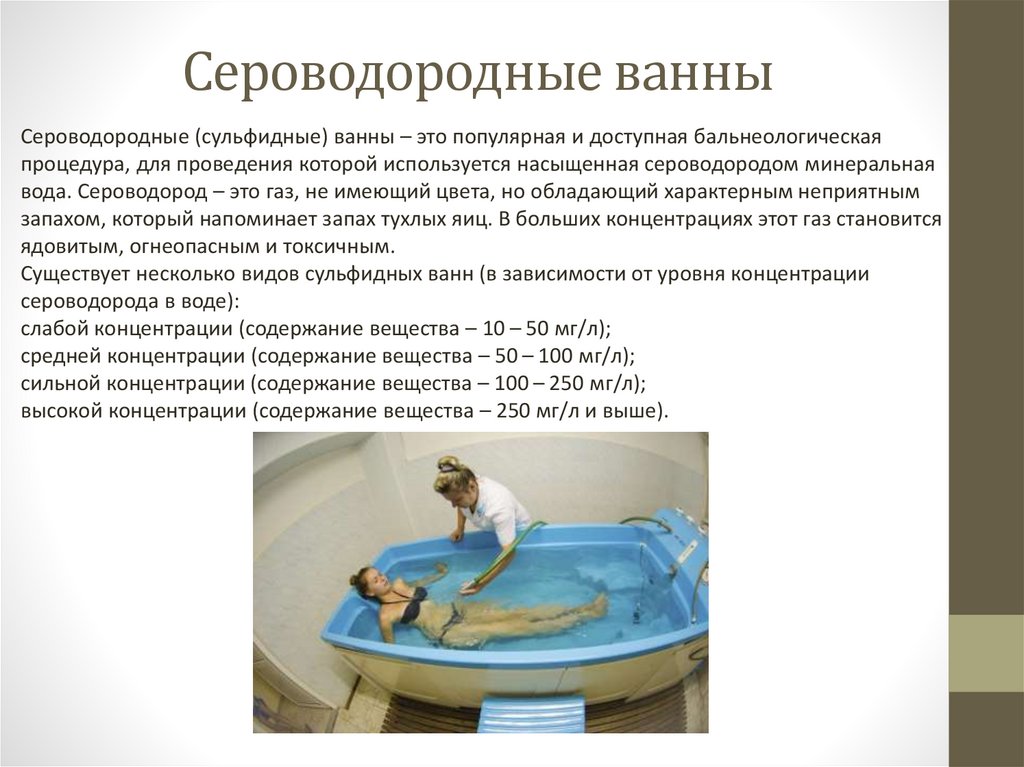 Сероводородные ванны. Сероводородные ванны физиотерапия. Искусственные углекислые ванны. Радоновые ванны.