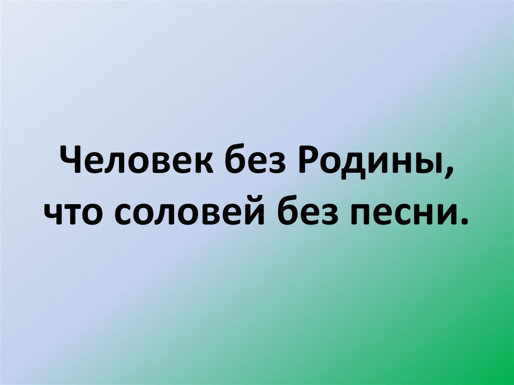 Человек без родины что соловей без песни презентация