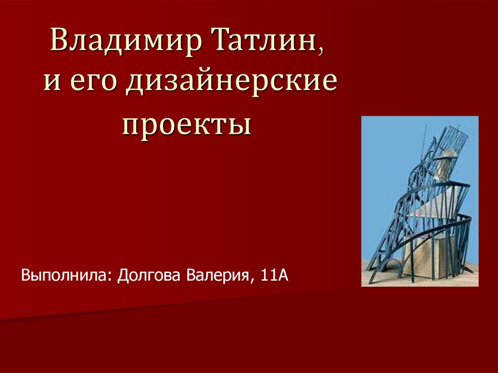 Татлин конструктивизм. Татлин презентация. Татлин проекты.