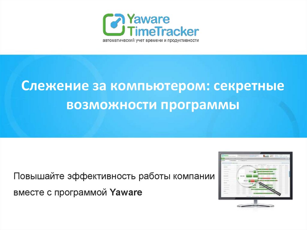 Отслеживать компьютер. Контроль времени работы персонала. Программа для слежки за компьютером сотрудников. Yaware.TIMETRACKER. Программы для контроля работы сотрудников.