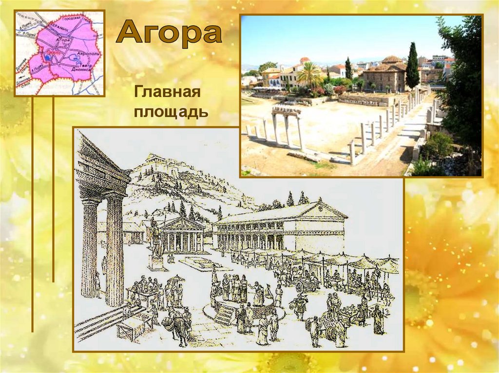 Афины 5 класс. В городе Богини Афины 5 класс Агора. В городе Богини Афины 5 класс Агора Главная площадь Афин. Агора Афины древняя Греция план. Агора в Афинах схема.