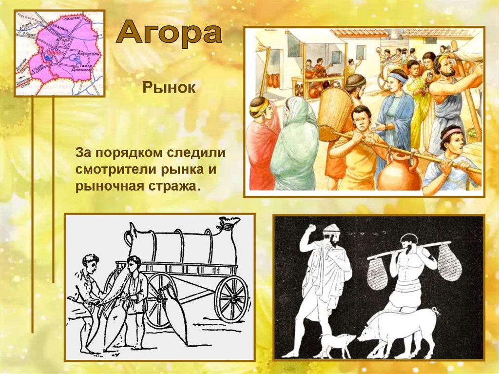 Агора история 5 класс. Рынок в древней Греции. Рынок Агора в древней Греции. Древние Афины рынок. Смотрители рынка в Афинах.