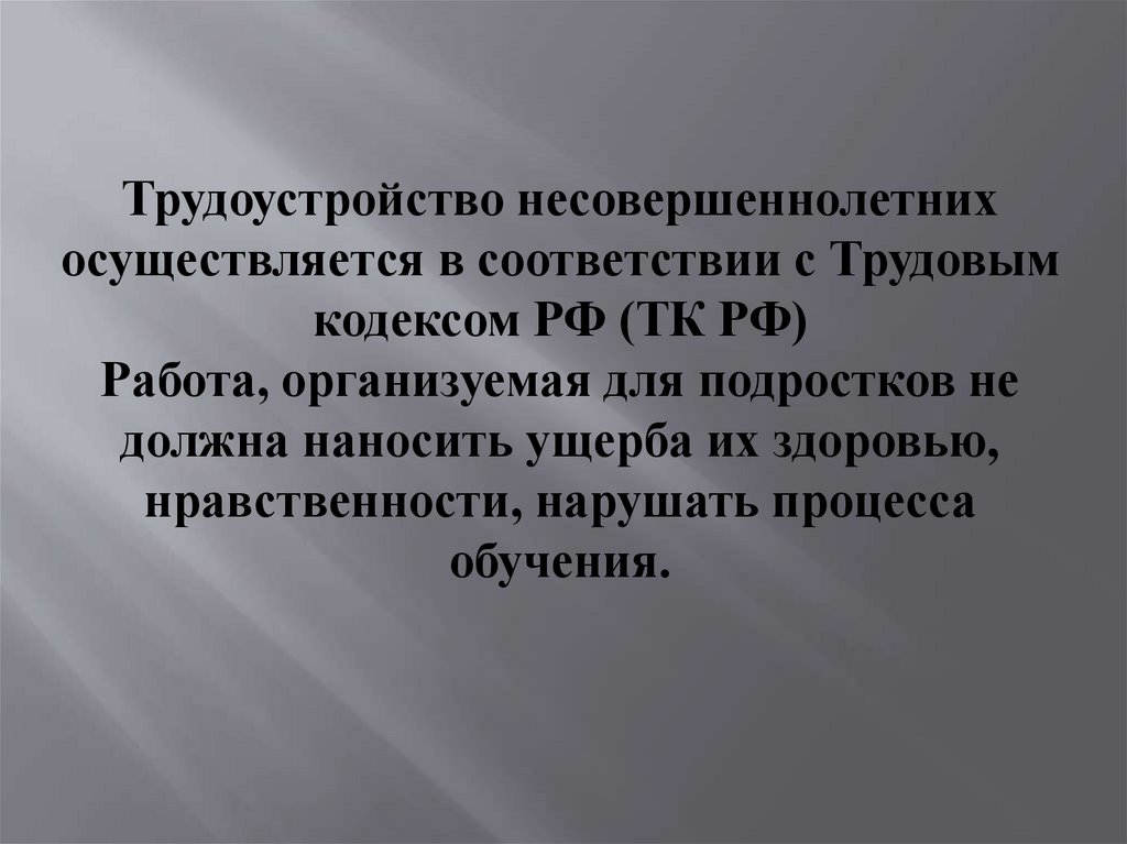 Особенности трудоустройства несовершеннолетних обществознание 7 класс презентация