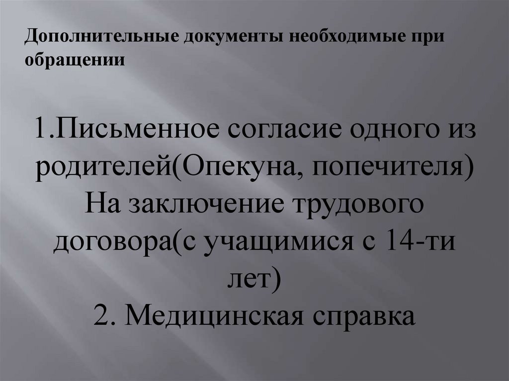 Особенности трудоустройства несовершеннолетних 7 класс. Трудоустройство несовершеннолетних презентация. Документы для трудоустройства несовершеннолетних. Заключение трудового договора с несовершеннолетними презентация. Особенности трудоустройства несовершеннолетних.