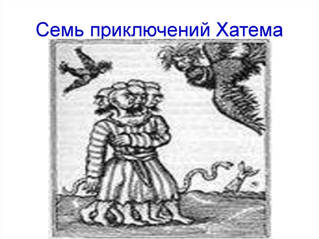 Семь приключений Хатема