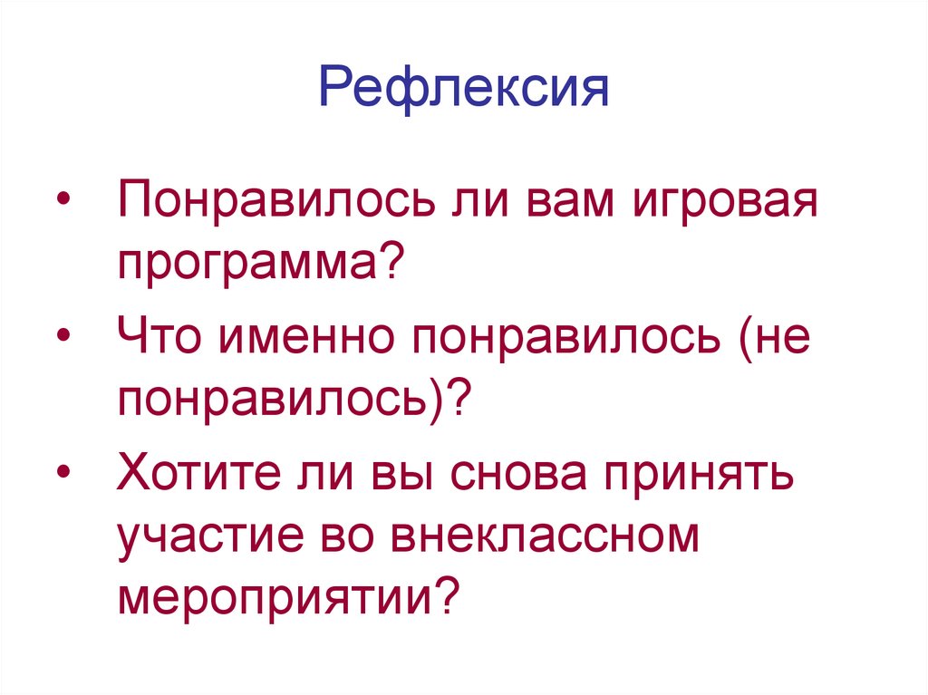 Рефлексия