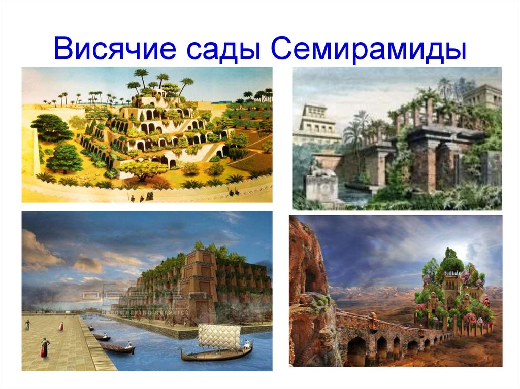 Висячие сады Семирамиды