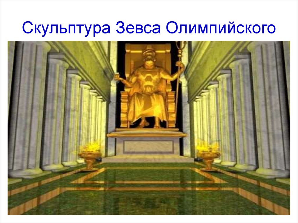 Скульптура Зевса Олимпийского
