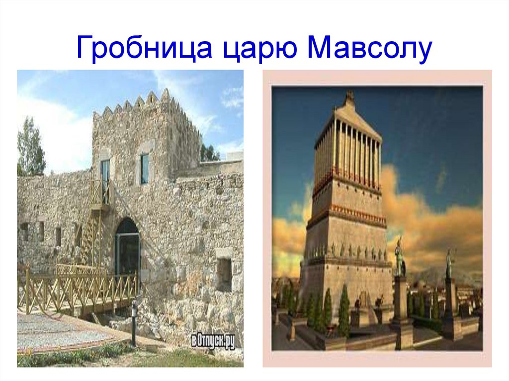 Гробница царю Мавсолу