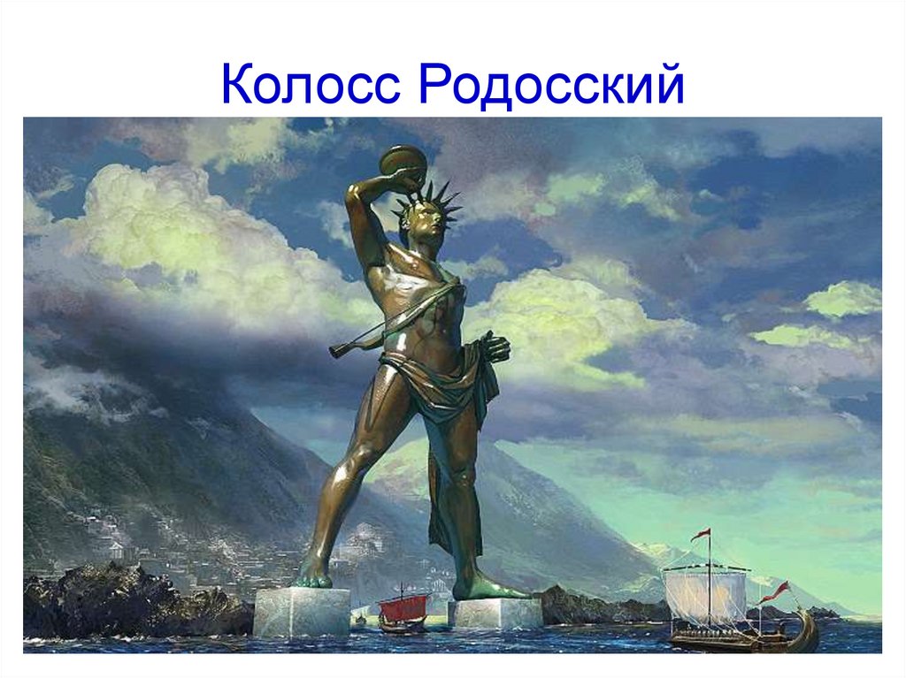 Колосс Родосский