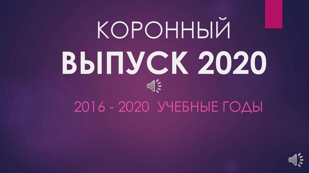Сколько выпусков 2020. Коронный выпуск 2020. Коронный выпуск 2020 логотип. Корона выпуск 2020. Картинка выпуск 2020.