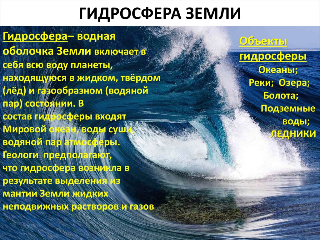 Гидросфера кровеносная система земли презентация 5 класс климанова