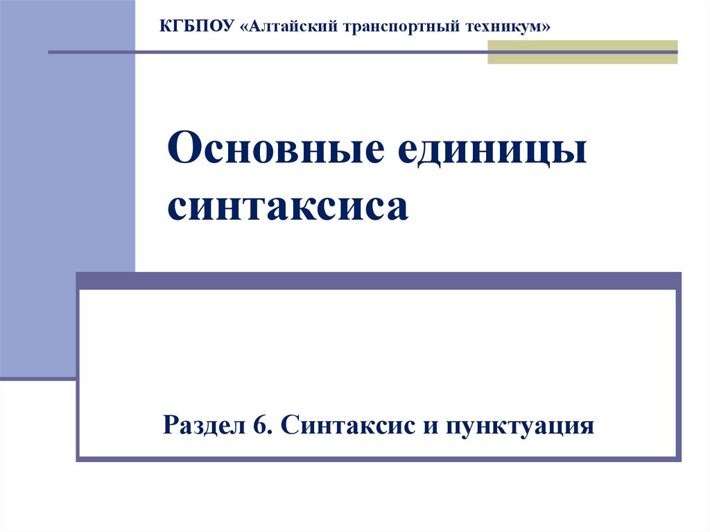 Презентация на тему основные единицы синтаксиса 8 класс