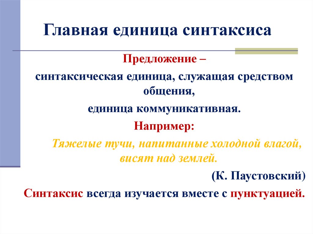 Презентация основные синтаксические единицы словосочетание и предложение