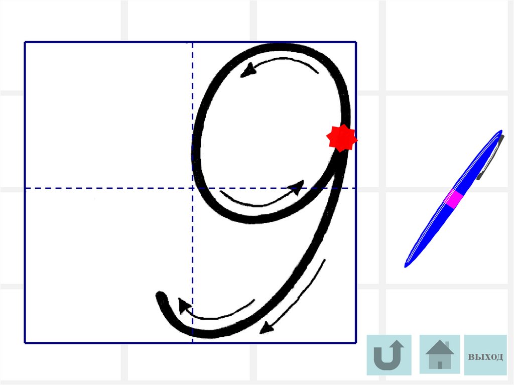 Образец цифры 9
