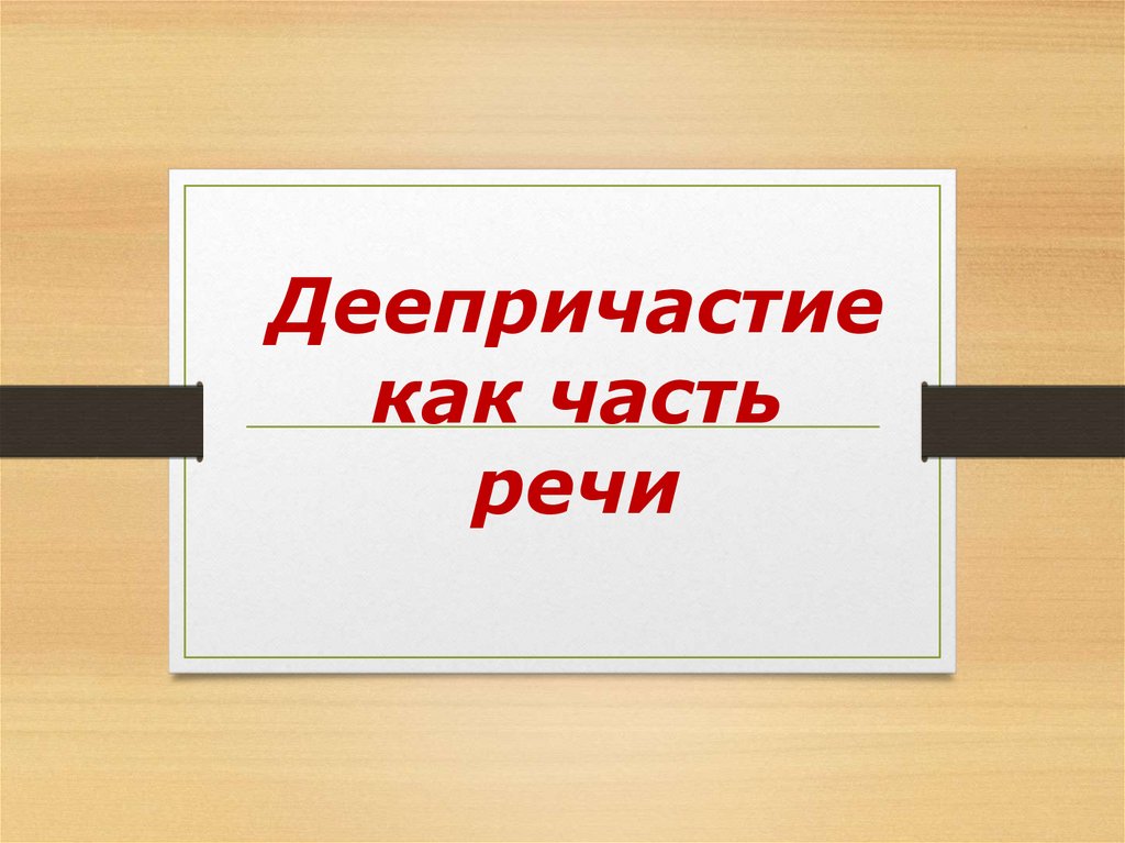 Деепричастие как часть речи 7 класс презентация