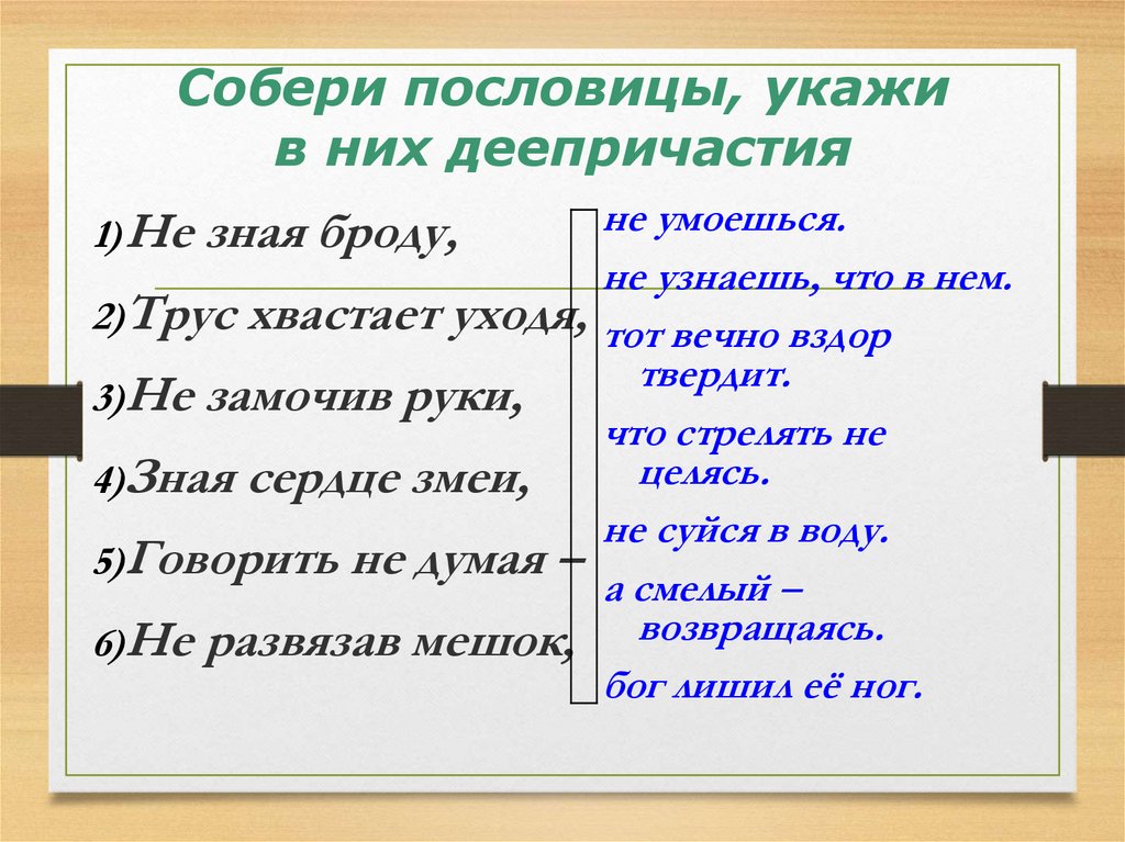 Укажи пословицы. Собери пословицы укажи в них деепричастия. Пословицы с деепричастиями. Пословицы с причастиями и деепричастиями. Собери пословицы укажи в них деепричастия не зная броду трус.