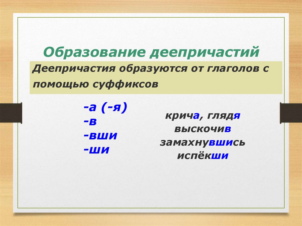 Что такое деепричастие. Образование деепричастий. Как образовать деепричастие.