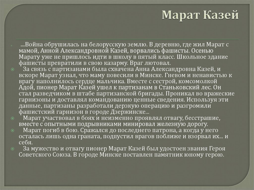 Марат Казей