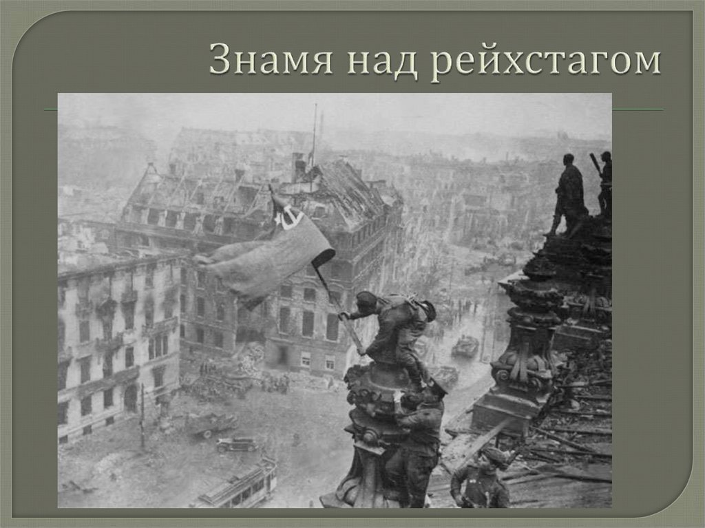 Знамя над рейхстагом