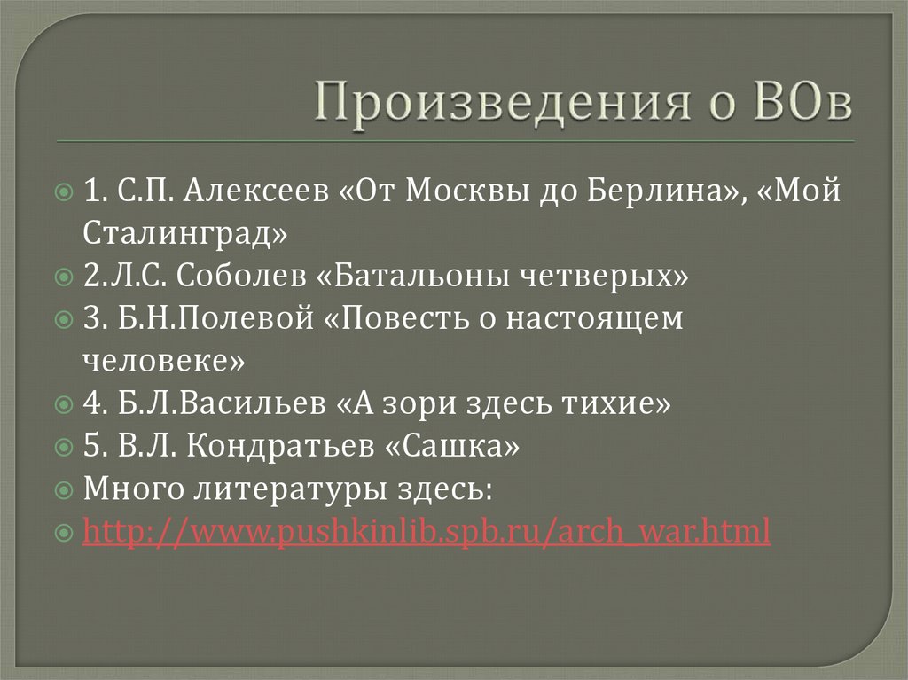 Произведения о ВОв