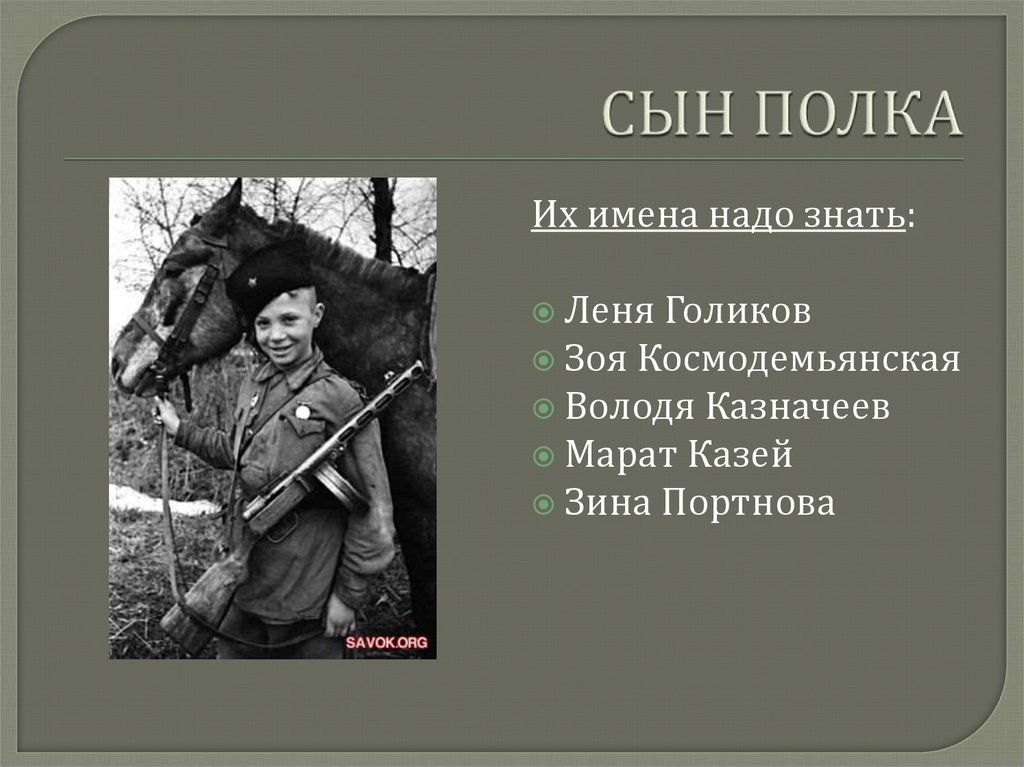 Имена надо. Лёня сын полка. Володя Казначеев сын полка в войну 1941-1945 с немцами. Сын полка Леня Рябов.