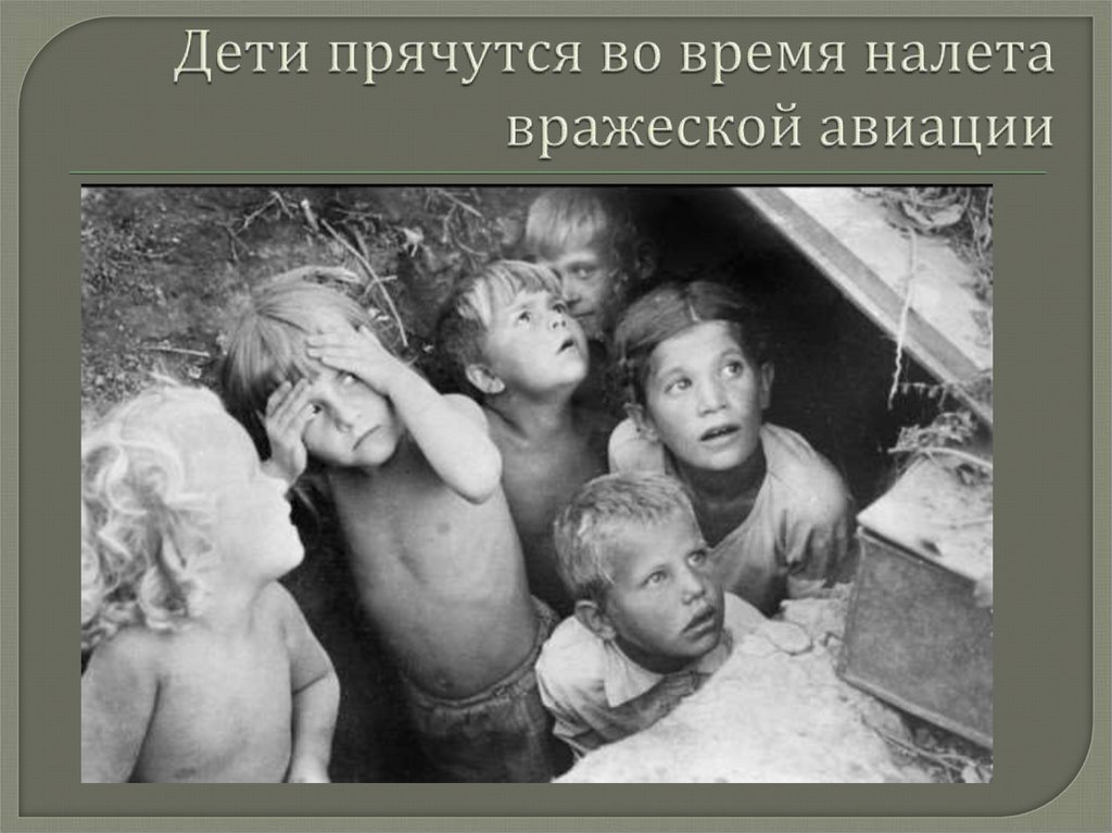 Дети прячутся во время налета вражеской авиации