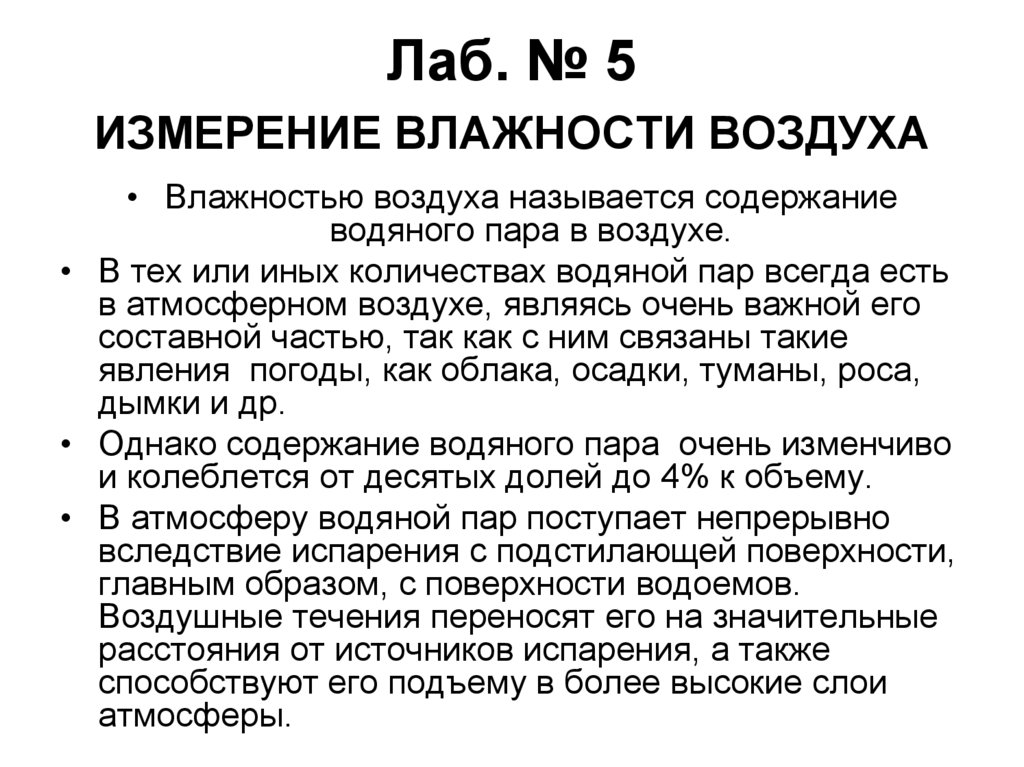 Сотканный из воздуха так называли. Лаб работа влажность воздуха. Лаб работа влажность воздуха гдз. Вывод по Лаб работе влажность воздуха.