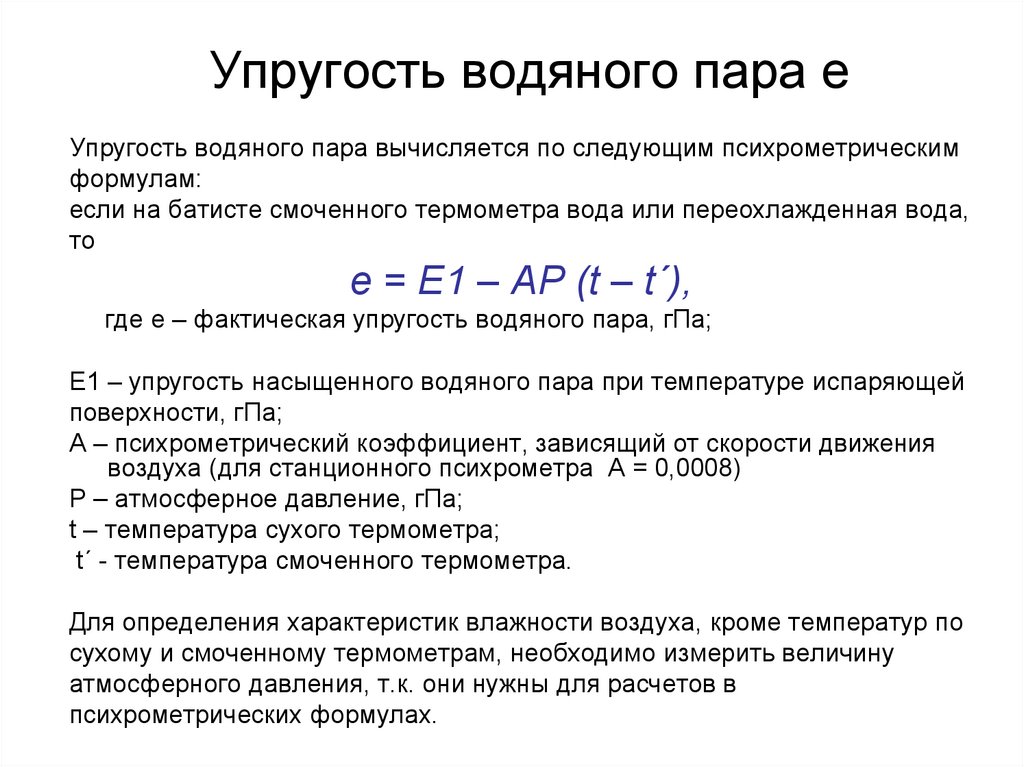 Измерение пара. Упругость насыщения водяного пара. Максимальная упругость водяного пара формула.